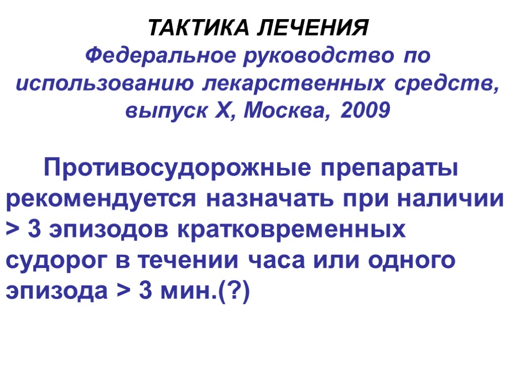 ТАКТИКА ЛЕЧЕНИЯ Федеральное руководство по использованию лекарственных средств, выпуск Х, Москва, 2009 Противосудорожные препараты